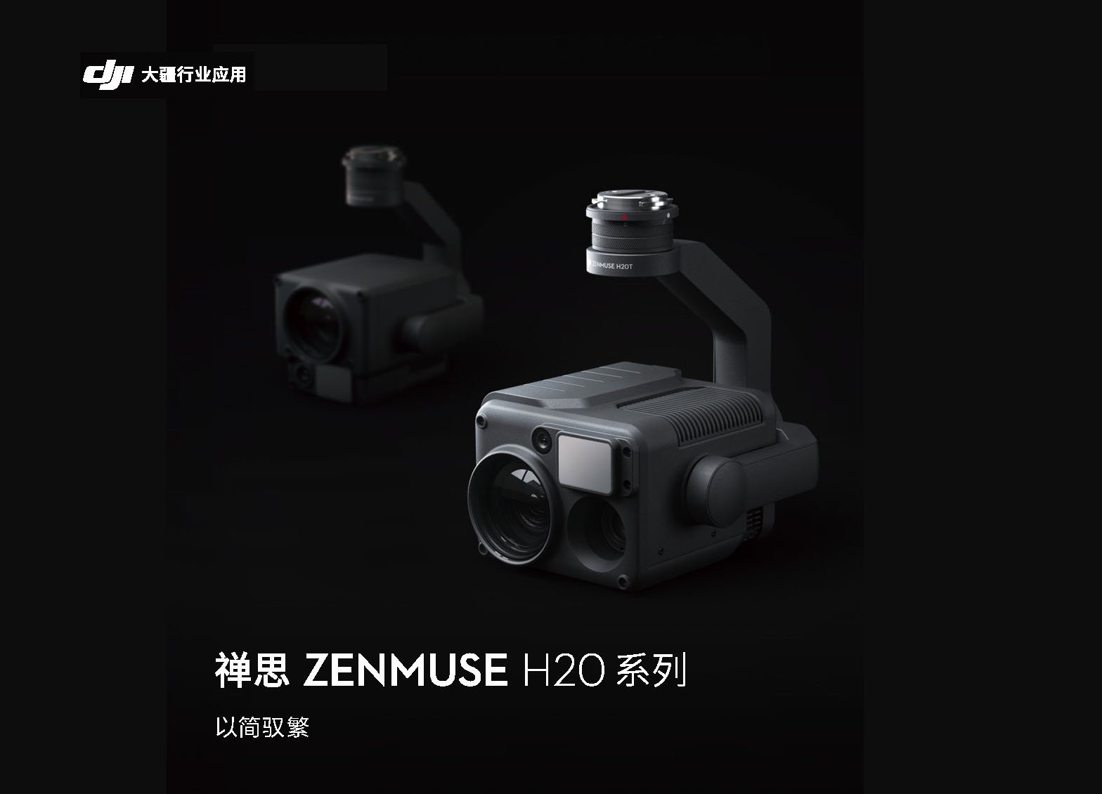 Zenmuse H20系列产品_Page1封面